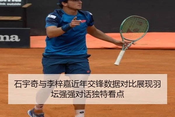 石宇奇与李梓嘉近年交锋数据对比展现羽坛强强对话独特看点